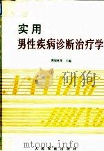 实用男性疾病诊断治疗学（1994 PDF版）