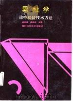 男性学诊疗检验技术方法 1993 PDF电子版封面 7536421923 胡廷瑞,吴宗朗主编