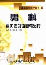 男科常见病的诊断与治疗（1999 PDF版）
