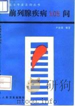 前列腺疾病105问 1994 PDF电子版封面 7117020946 卢存国编著