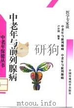 中老年与前列腺病 1996 PDF电子版封面 7800939081 卢存国编著