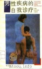 男性疾病的自我诊疗 1988 PDF电子版封面 7534902312 李启忠著