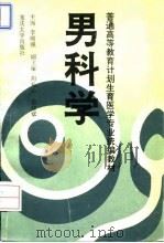 男科学 1994 PDF电子版封面 7562408335 李顺强主编