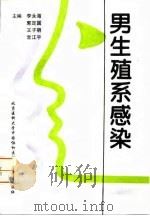 男生殖系感染 1996 PDF电子版封面 7810344439 李永海等主编