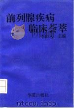 前列腺疾病临床荟萃（1993 PDF版）