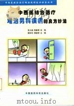 难治男科疾病的良方妙法 1996 PDF电子版封面 7506714248 谭异伦,周祯祥主编