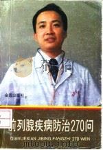 前列腺疾病防治270问（1994 PDF版）