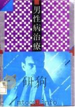 男性病治疗（1991 PDF版）