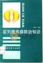 前列腺疾病防治知识（1992 PDF版）