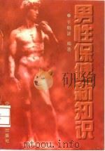 男性保健新知识（1996 PDF版）