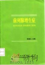 前列腺增生症 1999 PDF电子版封面 7810349236 张德元主编