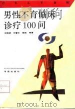 男性不育临床诊疗100问 1993 PDF电子版封面 7507704378 刘艳骄等编著