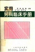 实用男科临床手册 1995 PDF电子版封面 7800205576 李彪,张魁主编;阳立等编著