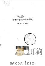 阳萎的基础与临床研究（1995 PDF版）