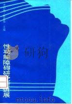 性功能障碍研究新进展（1994 PDF版）