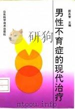 男性不育症的现代治疗 1993 PDF电子版封面 7533112067 师其智主编
