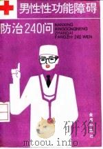 男性性功能障碍防治240问（1993 PDF版）