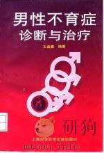 男性不育症诊断与治疗（1998 PDF版）