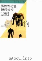 男性性功能障碍诊疗100问 1993 PDF电子版封面 750770436X 李顺保,王卫东编著