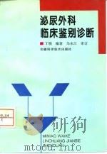 泌尿外科临床鉴别诊断（1996 PDF版）