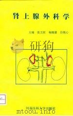 肾上腺外科学 1997 PDF电子版封面 7810481193 张卫星等主编