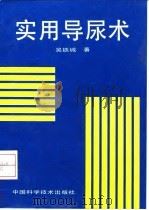 实用导尿术 1993 PDF电子版封面 750461033X 吴铁城著