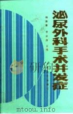 泌尿外科手术并发症 1993 PDF电子版封面 7117018755 韩振藩,李冰清主编