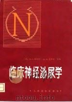 临床神经泌尿学 1984 PDF电子版封面 14048·4596 (美)(R.J.Krane,M.B.Siroky主编;鹿尔驯