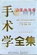 手术学全集  泌尿外科卷（1994 PDF版）