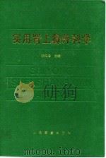 实用肾上腺外科学 1998 PDF电子版封面 7800207838 张绍增主编