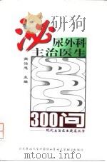泌尿外科主治医生300问 1998 PDF电子版封面 7810347748 高治忠主编