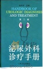 泌尿外科诊疗手册 第2版 1995 PDF电子版封面 7117030089 朱有华主编