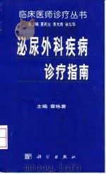泌尿外科疾病诊疗指南 1999 PDF电子版封面 7030070445 章咏裳主编