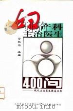 妇产科主治医生400问 1998 PDF电子版封面 7810347764 安牧尔主编