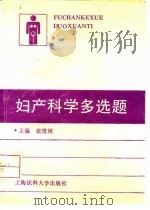 妇产科学多选题 1994 PDF电子版封面 7562702292 张惜阴主编