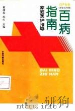百病指南 家庭医护指南 妇产科卷 附常见性病 1993 PDF电子版封面 7506801604 翟藻春,程红主编