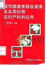 促性腺激素释放激素及其类似物在妇产科的应用（1994 PDF版）