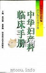 中华妇产科临床手册 1998 PDF电子版封面 7533118111 曹泽毅,翁梨驹主编