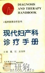 现代妇产科诊疗手册   1994  PDF电子版封面  7810343556  董悦，赵瑞琳主编；王苹等编写 