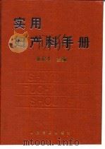 实用妇产科手册 1996 PDF电子版封面 7800205967 姜宗本主编;江夏等编著