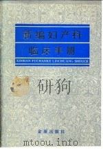 新编妇产科临床手册 1992 PDF电子版封面 7800223531 邢淑敏,许杭主编