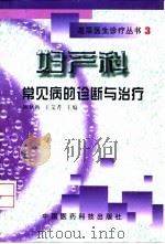 妇产科常见病的诊断与治疗 1999 PDF电子版封面 7506720787 陈秋梅,王艾芹主编