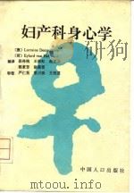 妇产科身心学 1993 PDF电子版封面 7800791815 (澳)登纳斯坦(Dennerstein,Lorraine),
