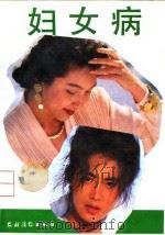 妇女病（1992 PDF版）