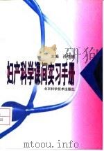 妇产科学课间实习手册（1998 PDF版）