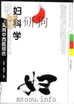 实用中西医结合妇科学 1996 PDF电子版封面 7200029025 王爱芹,曹慧娟主编