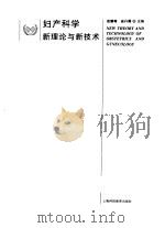 妇产科学新理论与新技术 1996 PDF电子版封面 7542813714 袁耀萼,盛丹菁主编