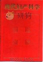 现代妇产科学（1998 PDF版）