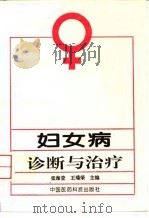 妇女病诊断与治疗 1996 PDF电子版封面 7506715996 张海莹,王瑞荣主编