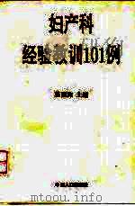 妇产科经验教训101例（1993 PDF版）